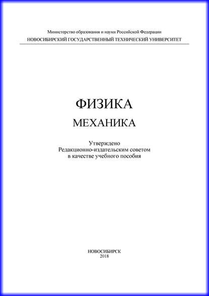 Физика. Механика - А. Г. Моисеев