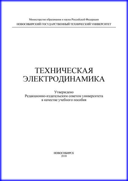 Техническая электродинамика - Ю. О. Филимонова