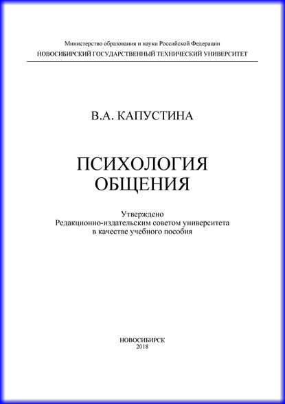 Психология общения — В. А. Капустина