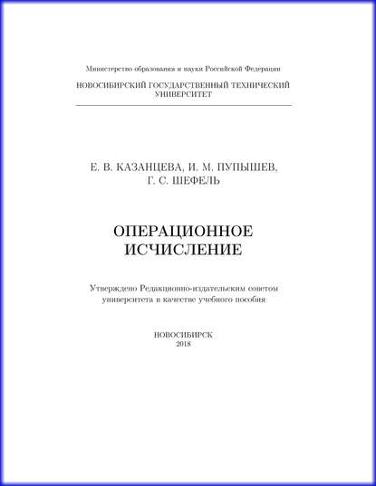 Операционное исчисление - И. М. Пупышев