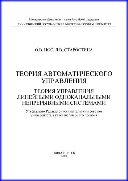 Теория автоматического управления. Теория управления линейными одноканальными непрерывными системами — О. В. Нос