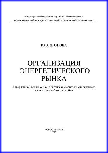 Организация энергетического рынка — Ю. В. Дронова