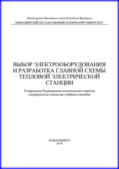 Выбор электрооборудования и разработка главной схемы тепловой электрической станции - М. А. Купарев