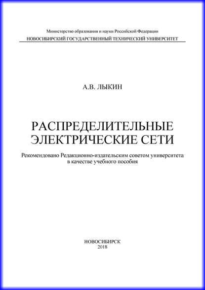 Распределительные электрические сети - А. В. Лыкин