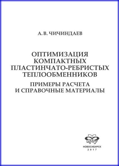 Оптимизация компактных пластинчато-ребристых теплообменников. Примеры расчета и справочные материалы - А. В. Чичиндаев