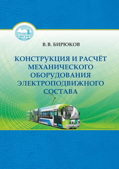 Конструкция и расчет механического оборудования электроподвижного состава - В. В. Бирюков