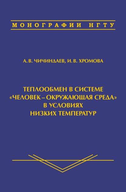 Теплообмен в системе «человек – окружающая среда» в условиях низких температур - А. В. Чичиндаев