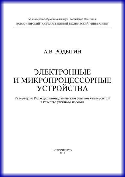 Электронные и микропроцессорные устройства - А. В. Родыгин