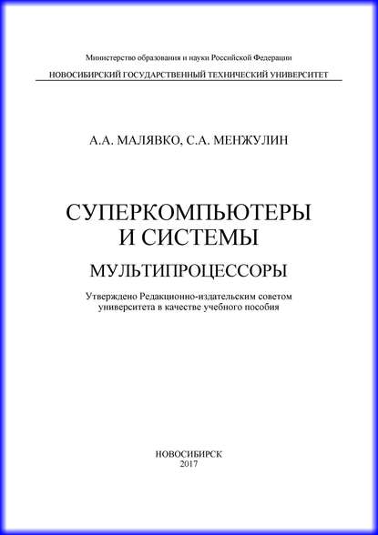 Суперкомпьютеры и системы. Мультипроцессоры - Александр Антонович Малявко