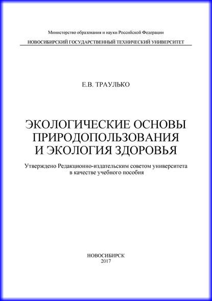 Экологические основы природопользования и экология здоровья - Е. В. Траулько