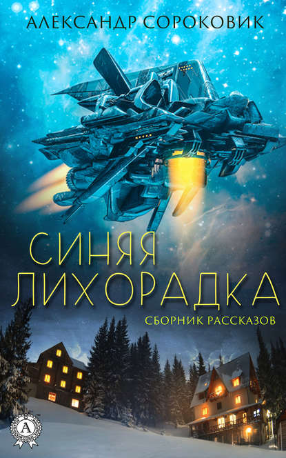 Синяя лихорадка — Александр Сороковик