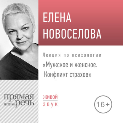 Лекция «Мужское и женское. Конфликт страхов» - Елена Новоселова