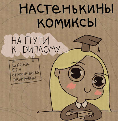 Настенькины Комиксы. На пути к диплому — Анастасия Лемова