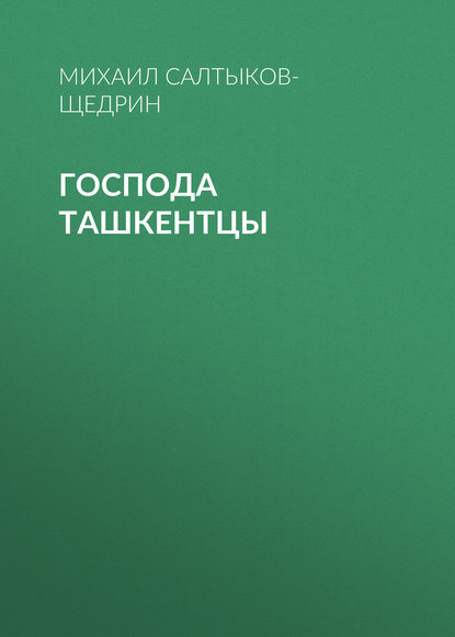 Господа ташкентцы — Михаил Салтыков-Щедрин