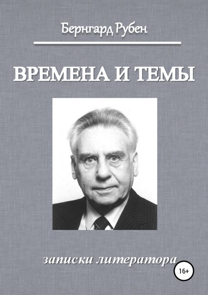 Времена и темы. Записки литератора — Бернгард Савельевич Рубен