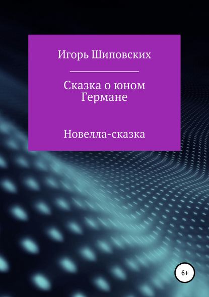 Сказка о юном Германе — Игорь Дасиевич Шиповских