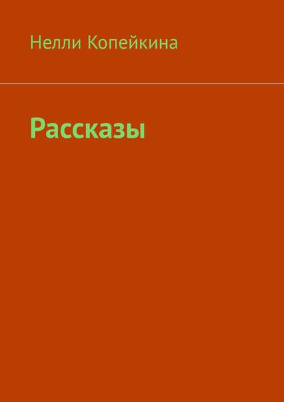 Рассказы — Найля Копейкина