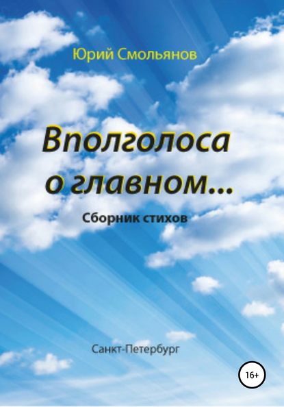 Вполголоса о главном… - Юрий Валентинович Смольянов