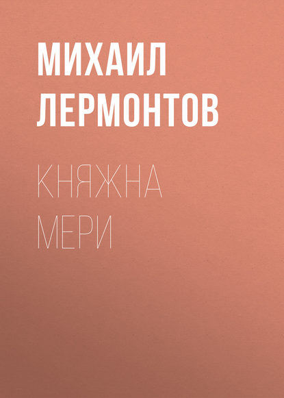 Княжна Мери — Михаил Лермонтов