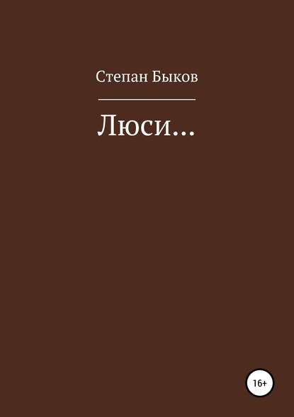 Люси… — Степан Олегович Быков