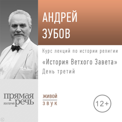 Лекция «История Ветхого Завета» День 3 - Андрей Зубов