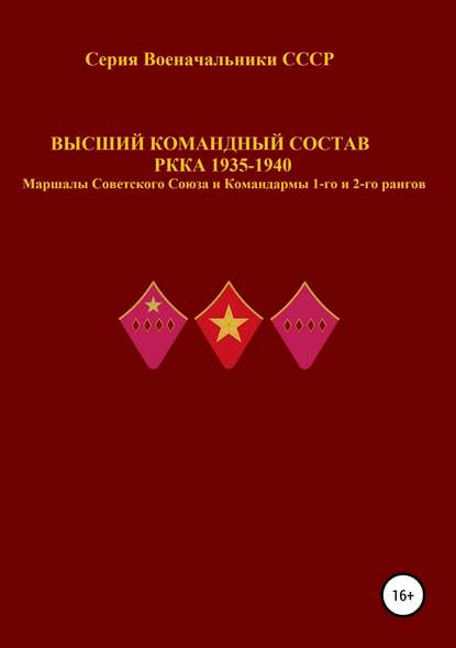 Высший командный состав РККА 1935-1940 Маршалы Советского Союза и Командармы 1-го и 2-го рангов - Денис Юрьевич Соловьев