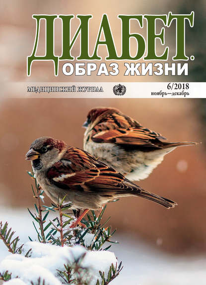 Диабет. Образ жизни. №6/2018 ноябрь-декабрь — Группа авторов