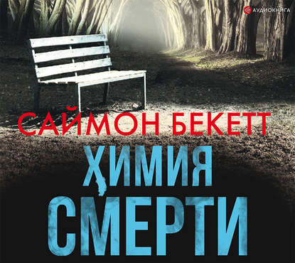 Химия смерти - Саймон Бекетт