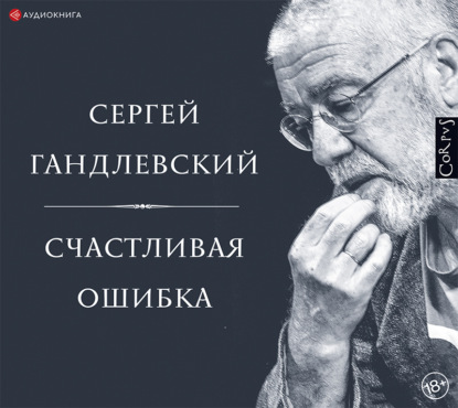 Счастливая ошибка. Стихи и эссе о стихах — Сергей Гандлевский