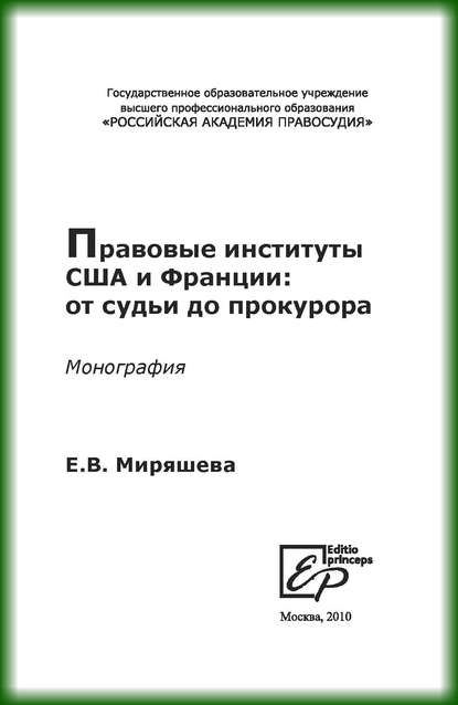 Правовые институты США и Франции: от судьи до прокурора - Е. В. Миряшева