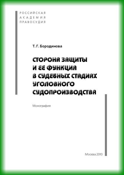 Сторона защиты и ее функция в судебных стадиях судебного судопроизводства - Т. Г. Бородинова