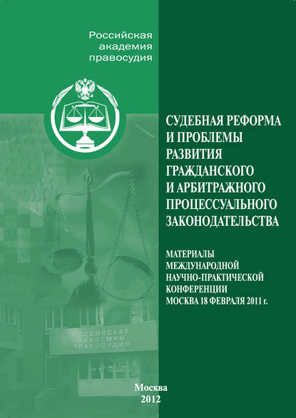 Судебная реформа и проблемы развития гражданского и арбитражного процессуального законодательства - Коллектив авторов