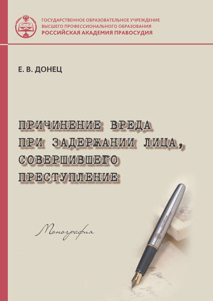 Причинение вреда при задержании лица, совершившего преступление - Е. В. Донец