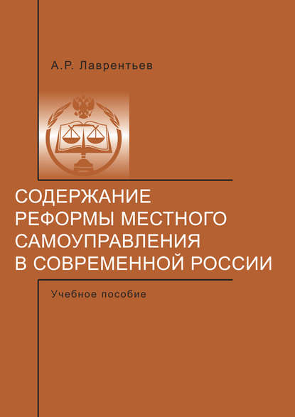 Содержание реформы местного самоуправления в современной России. - А. Р. Лаврентьев