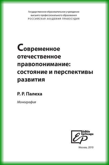 Современное отечественное правопонимание. Состояние и перспективы развития - Р. Р. Палеха