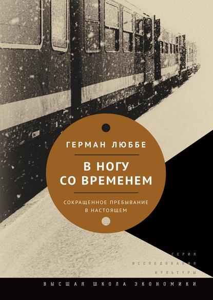 В ногу со временем. Сокращенное пребывание в настоящем - Герман Люббе