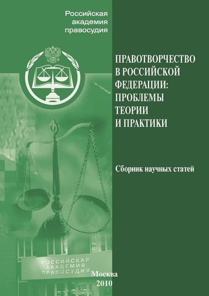 Правотворчество РФ. Проблемы теории и практики - Сборник статей