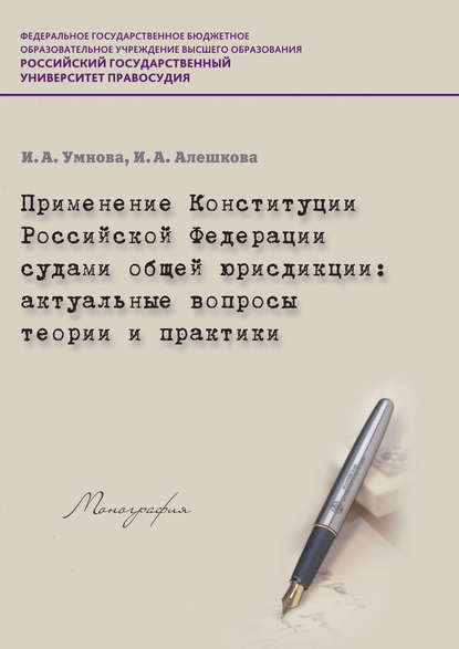 Применение Конституции РФ судами общей юрисдикции. Актуальные вопросы теории и практики - И. А. Алешкова