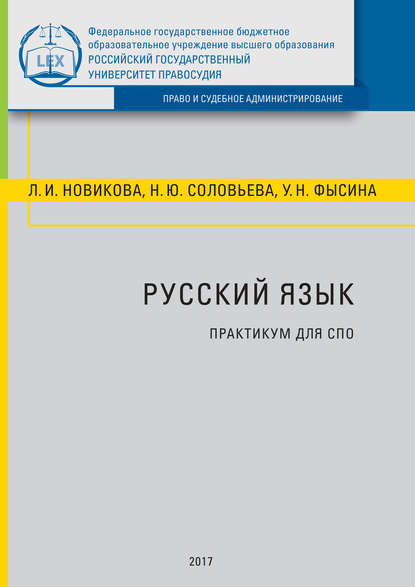 Русский язык. Практикум для СПО - Л. И. Новикова