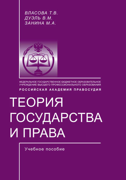 Теория государства и права - М. А. Занина