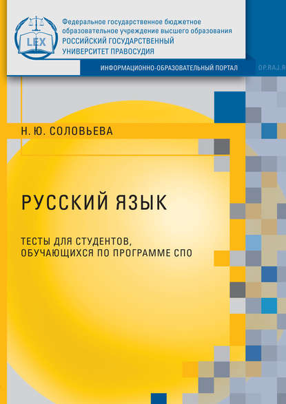 Русский язык. Тесты для студентов, обучающихся по программе СПО — Н. Ю. Соловьева