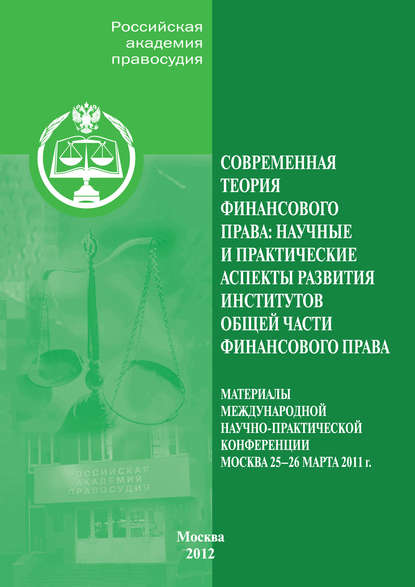 Современная теория финансового права. Научные и практические аспекты развития институтов общей части финансового права — Группа авторов