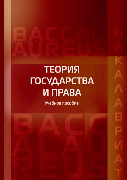 Теория государства и права — Коллектив авторов