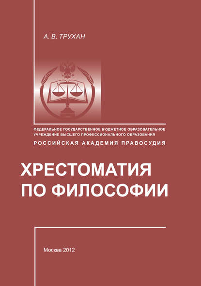 Хрестоматия по философии — Группа авторов