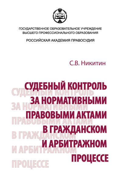 Судебный контроль за нормативными правовыми актами в гражданском и арбитражном процессе - С. В. Никитин