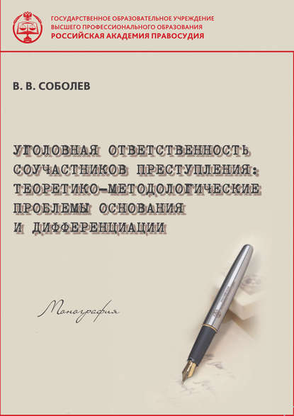 Уголовная ответственность соучастников преступления. Теоретико-методологические проблемы основания и дифференциации. - В. В. Соболев