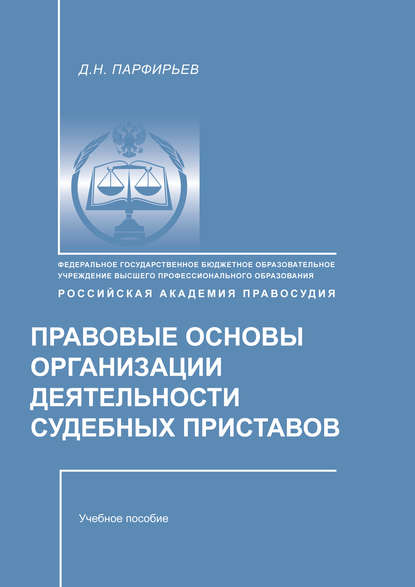 Правовые основы организации деятельности судебных приставов — Д. Н. Парфирьев