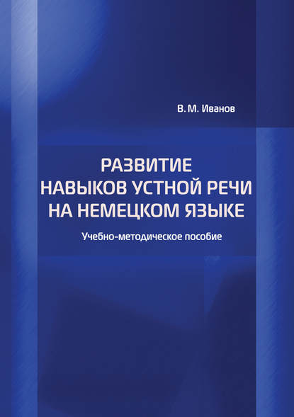 Развитие навыков устной речи на немецком языке — В. М. Иванов