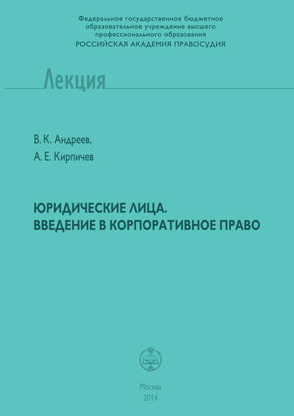 Юридические лица. Введение в корпоративное право - В. К. Андреев