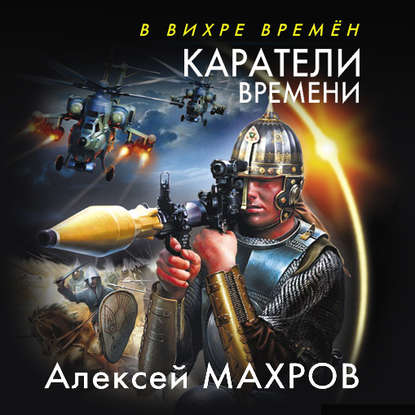 Каратели времени — Алексей Махров